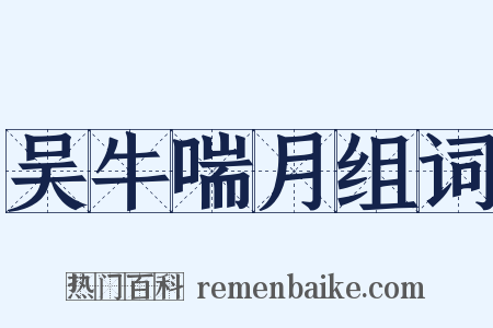 吴牛喘月组词是什么意思的图片